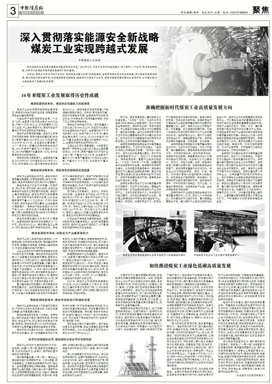 深入贯彻落实能源安全新战略煤炭工业实现跨越式发展